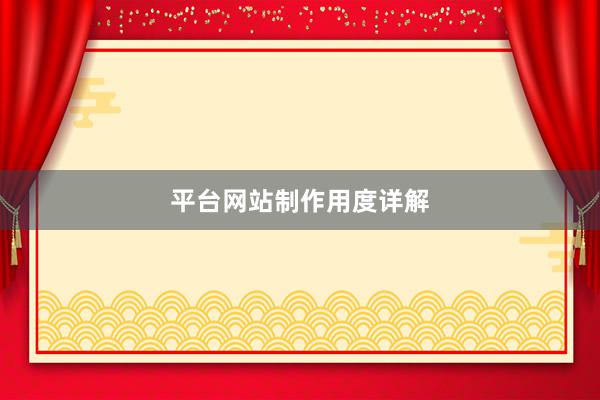 平台网站制作用度详解