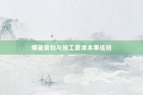 爆破策划与施工要津本事连络