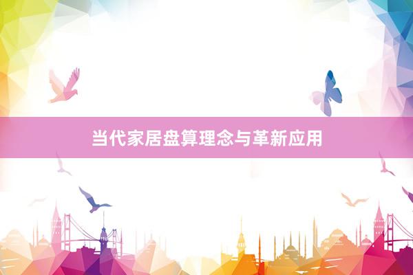 当代家居盘算理念与革新应用