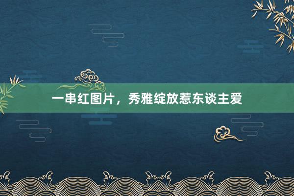 一串红图片,秀雅绽放惹东谈主爱